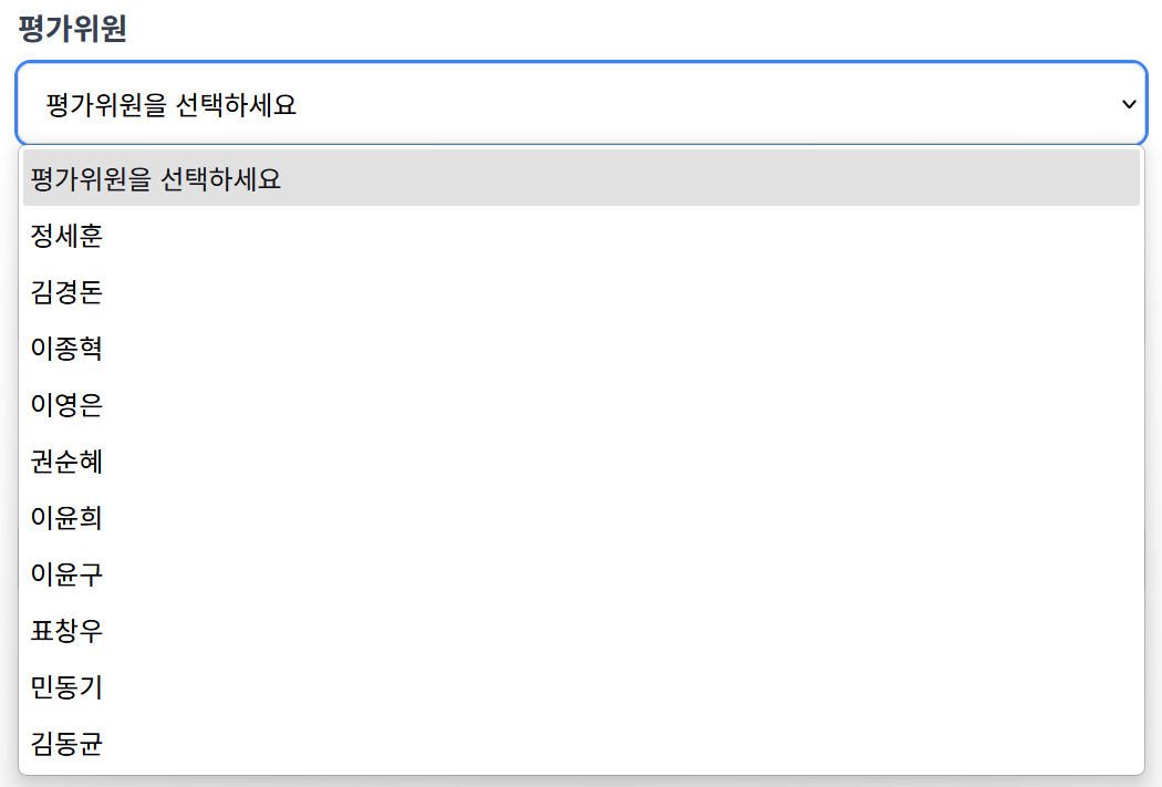 평가위원 선택 화면