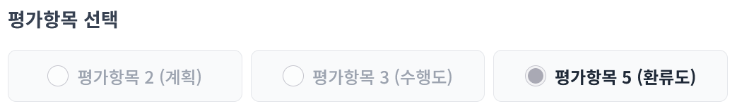 평가항목 자동 선택 화면